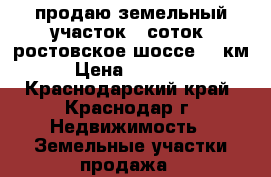 продаю земельный участок 8 соток  ростовское шоссе 19 км. › Цена ­ 980 000 - Краснодарский край, Краснодар г. Недвижимость » Земельные участки продажа   